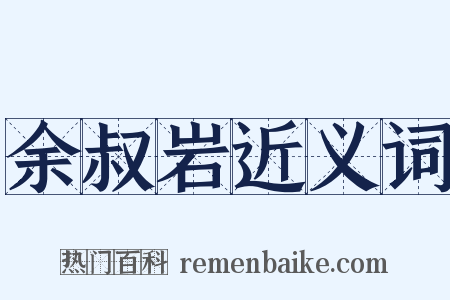 余叔岩近义词是什么意思的图片